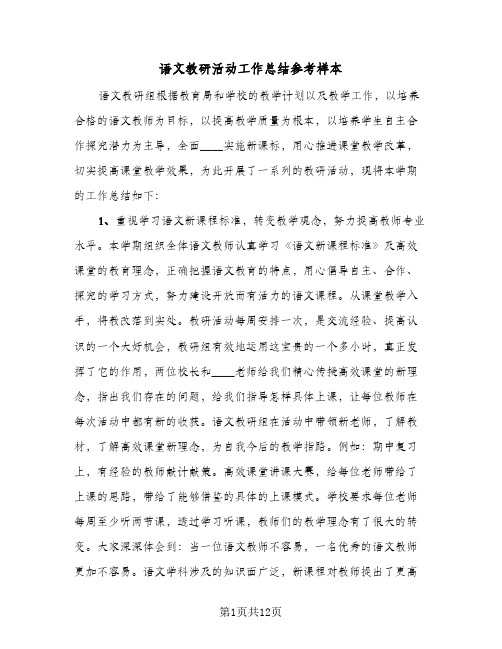 语文教研活动工作总结参考样本(4篇)