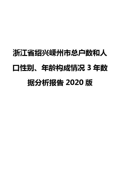 浙江省绍兴嵊州市总户数和人口性别、年龄构成情况3年数据分析报告2020版