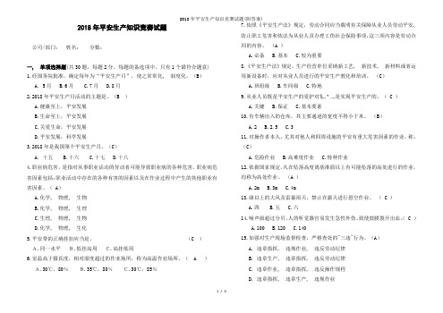 2018年安全生产知识竞赛试题附解析