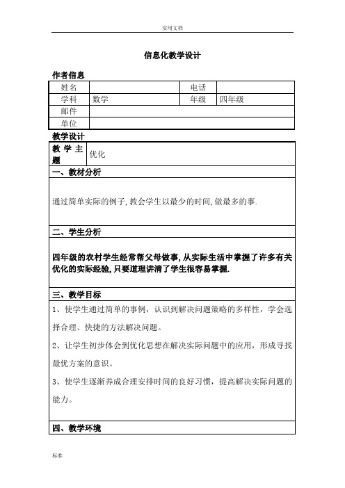 小学数学四年级《优化》信息化教学设计课题