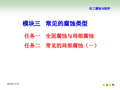 No5模块三常见的腐蚀类型任务一全面腐蚀与局部腐蚀任务二局部腐蚀一电偶腐蚀点蚀共18页