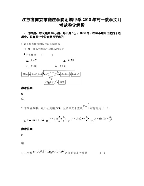 江苏省南京市晓庄学院附属中学2018年高一数学文月考试卷含解析