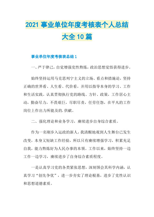 2021事业单位年度考核表个人总结大全10篇