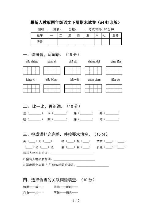 最新人教版四年级语文下册期末试卷(A4打印版)