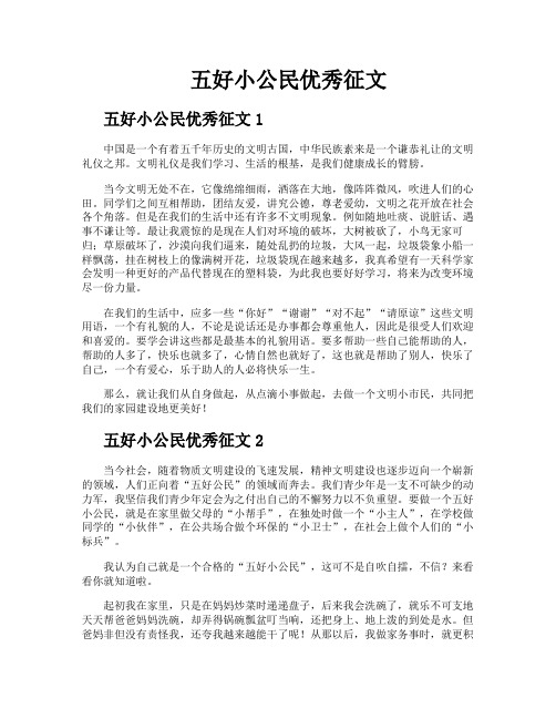 五好小公民优秀征文