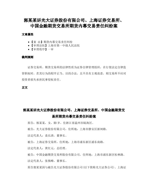 郭某某诉光大证券股份有限公司、上海证券交易所、中国金融期货交易所期货内幕交易责任纠纷案