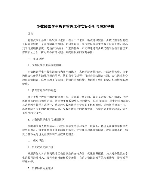 少数民族学生教育管理工作实证分析与应对举措