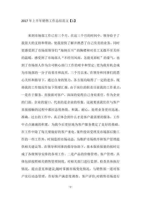 2017年上半年销售工作总结范文