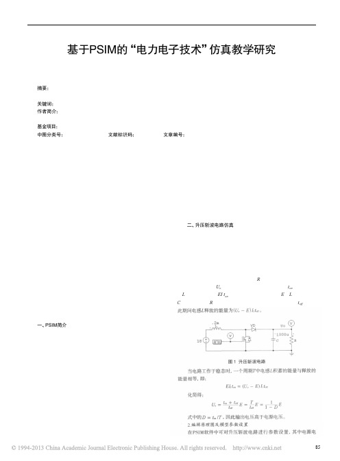 基于PSIM的_电力电子技术_仿真教学研究_罗如山