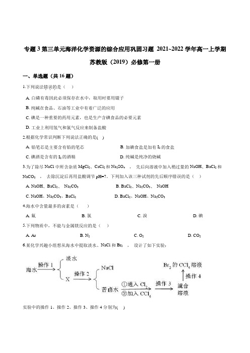 高中化学 专题3第三单元海洋化学资源的综合应用巩固习题 高一上学期苏教版必修第一册