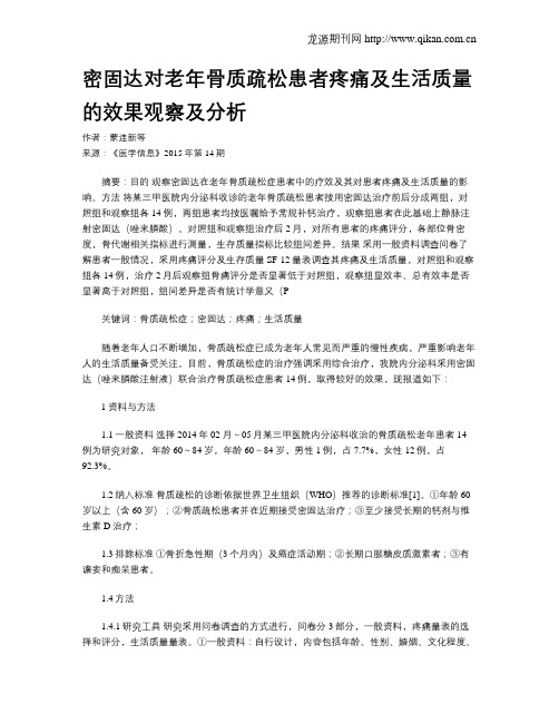 密固达对老年骨质疏松患者疼痛及生活质量的效果观察及分析