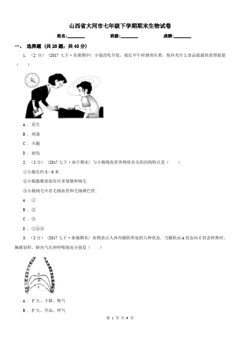 山西省大同市七年级下学期期末生物试卷