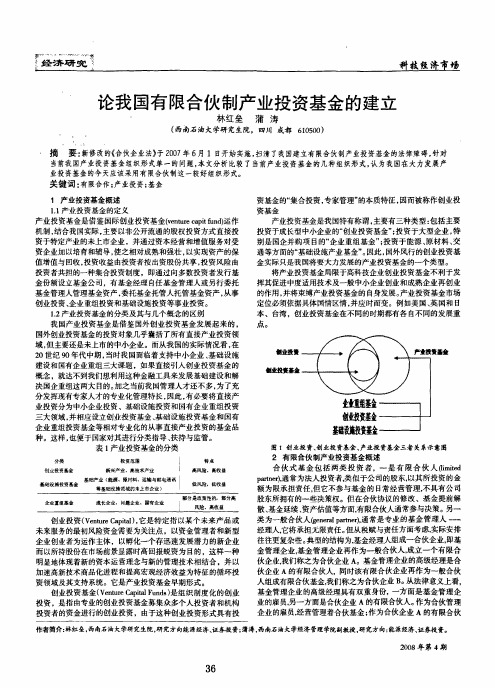 论我国有限合伙制产业投资基金的建立