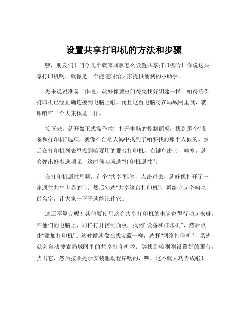 设置共享打印机的方法和步骤