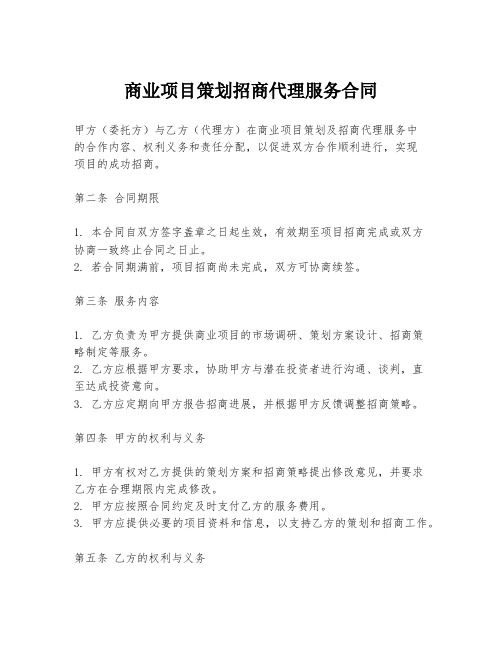 商业项目策划招商代理服务合同