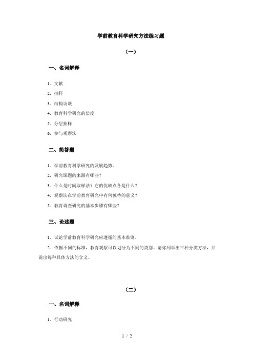 学前教育科学研究方法练习题