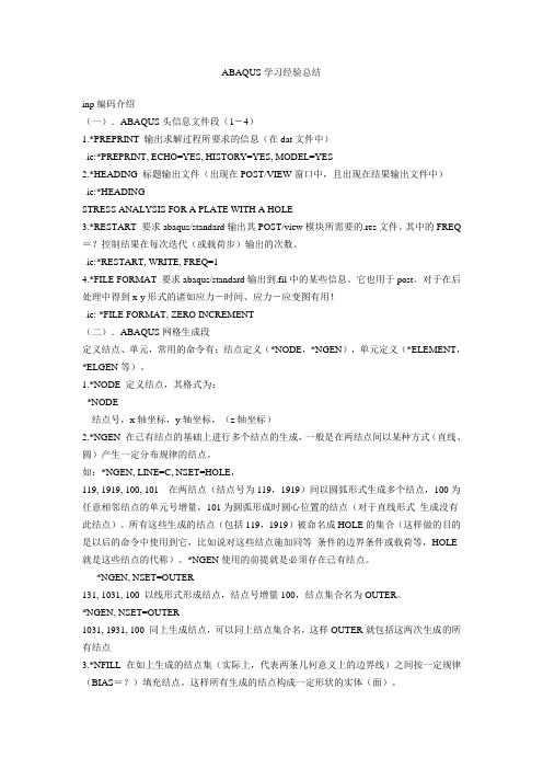 ABAQUS学习经验总结