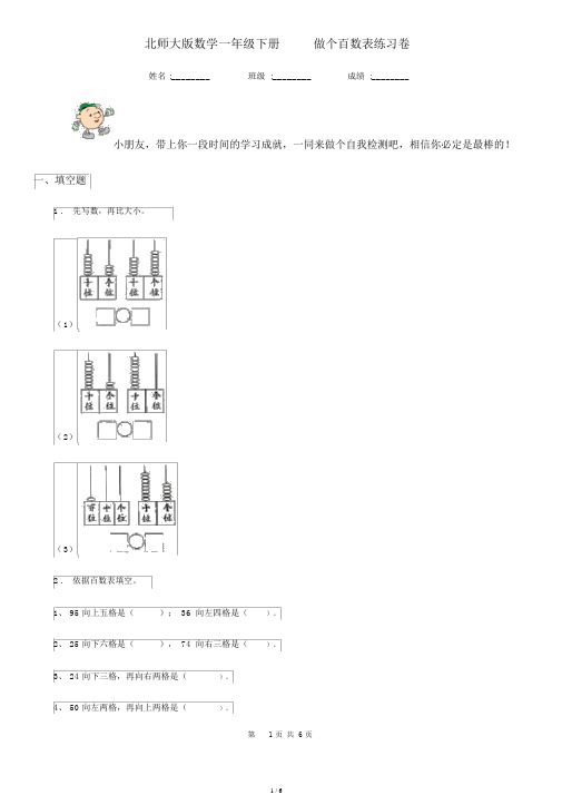 北师大版数学一年级下册3.6做个百数表练习卷