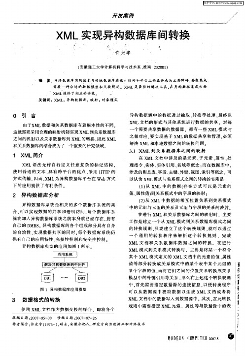 XML实现异构数据库间转换