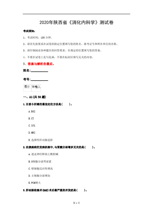 2020年陕西省《消化内科学》测试卷(第371套)