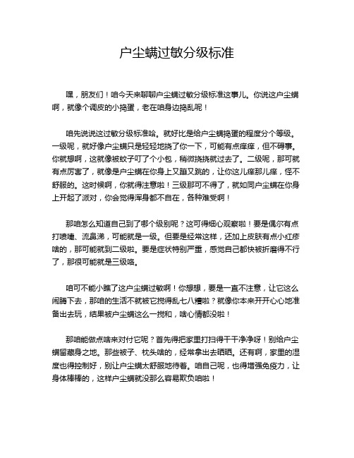 户尘螨过敏分级标准