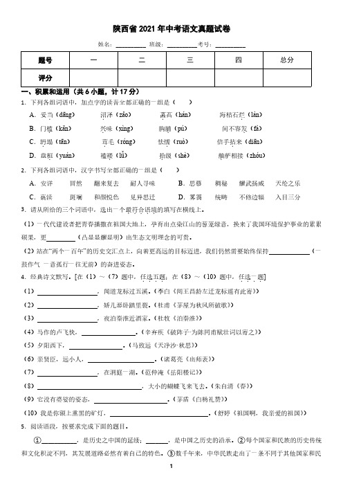 陕西省2021年中考语文真题试卷(含答案)