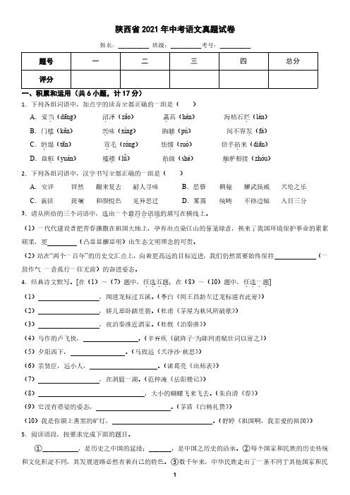 陕西省2021年中考语文真题试卷(含答案)