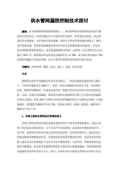 供水管网漏损控制技术探讨