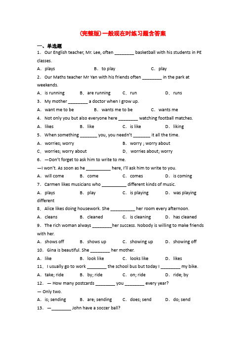(完整版)一般现在时练习题含答案