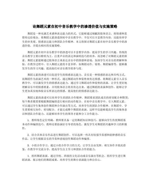 论舞蹈元素在初中音乐教学中的渗透价值与实施策略