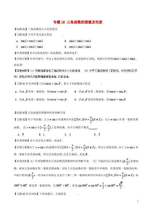 高考数学 经典错题深度剖析及针对训练 专题18 三角函数的图像及性质