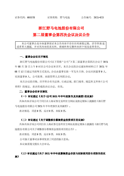 605378浙江野马电池股份有限公司第二届董事会第四次会议决议公告