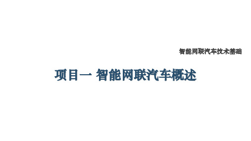 智能网联汽车技术基础最新版课件-项目一 智能网联汽车概述