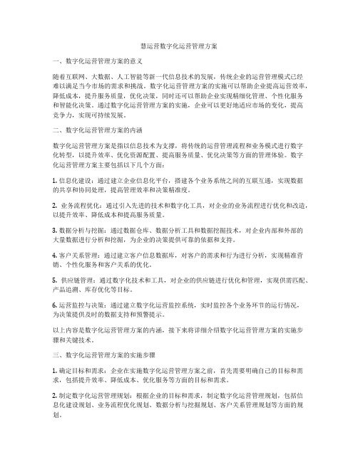 慧运营数字化运营管理方案