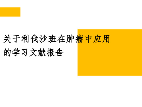 关于利伐沙班在肿瘤中应用的学习文献报告