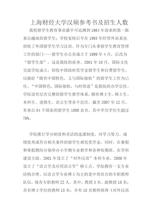 上海财经大学汉硕参考书及招生人数