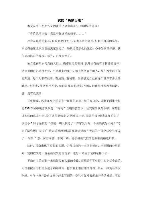 我的“离家出走”_初中作文