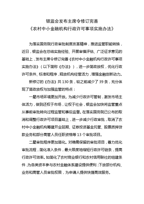 中国银监会令2014年第3号——农村中小金融机构行政许可事项实施办法