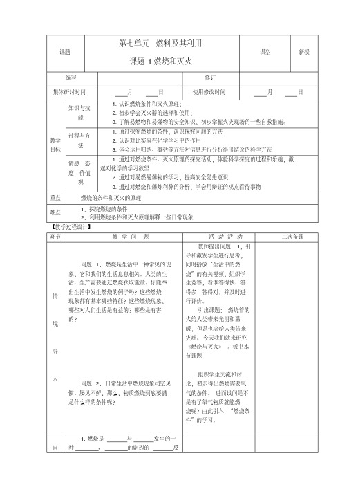 九年级化学上册第七单元燃料及其利用课题1燃烧和灭火教案新人教版