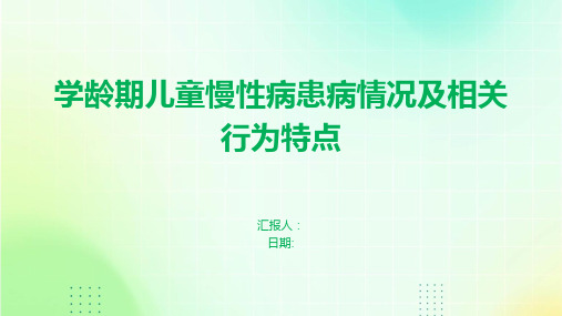 学龄期儿童慢性病患病情况及相关行为特点