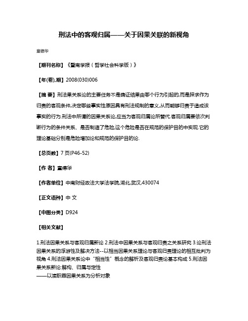 刑法中的客观归属——关于因果关联的新视角