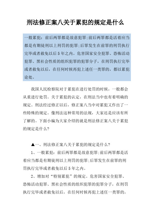 刑法修正案八关于累犯的规定是什么