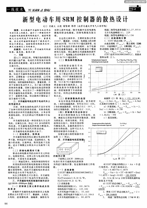 新型电动车用SRM控制器的散热设计