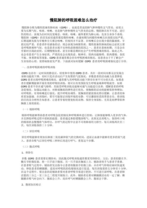 慢阻肺的呼吸困难怎么治疗