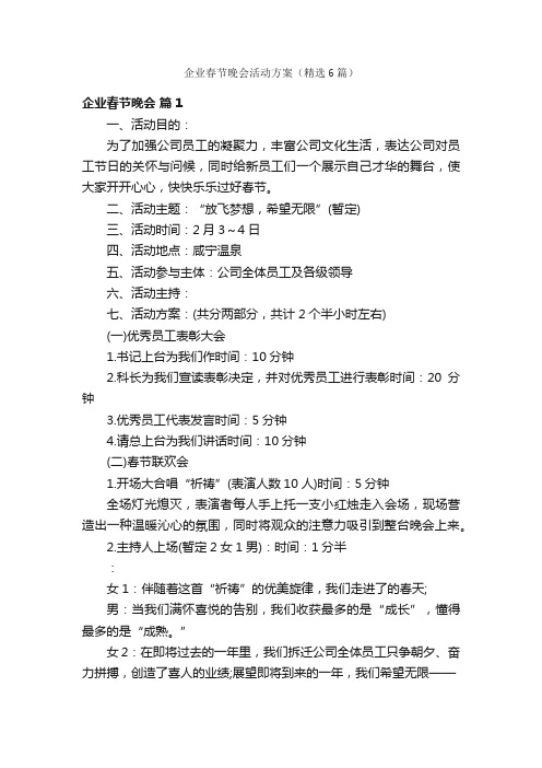 企业春节晚会活动方案(精选6篇)