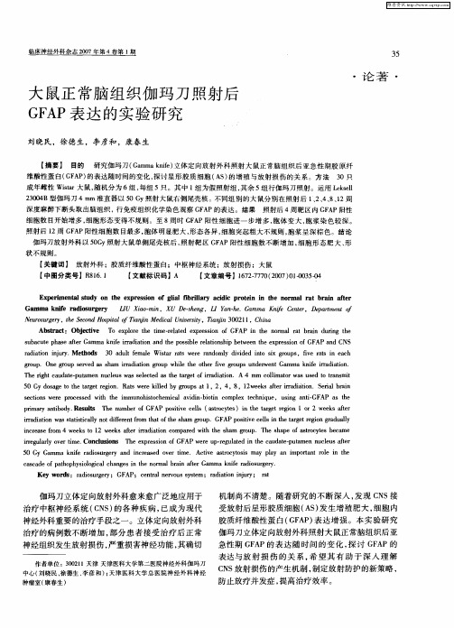 大鼠正常脑组织伽玛刀照射后GFAP表达的实验研究