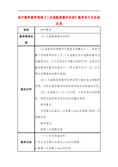 初中数学教学课例《二次函数图像和性质》教学设计及总结反思