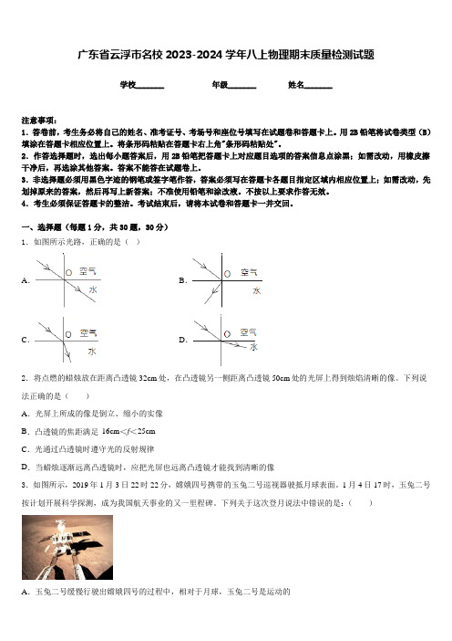 广东省云浮市名校2023-2024学年八上物理期末质量检测试题含答案