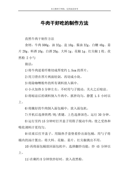 牛肉干好吃的制作方法