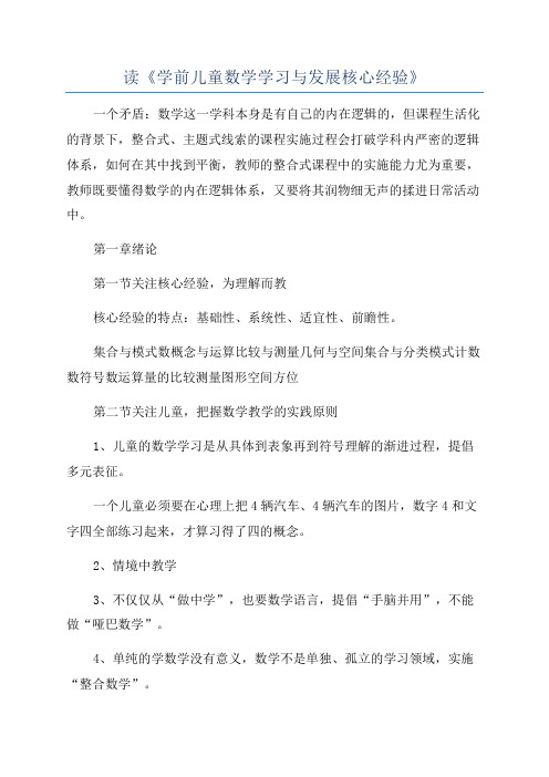 读《学前儿童数学学习与发展核心经验》